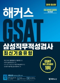 GSAT 삼성직무적성검사 최신기출유형(2019)